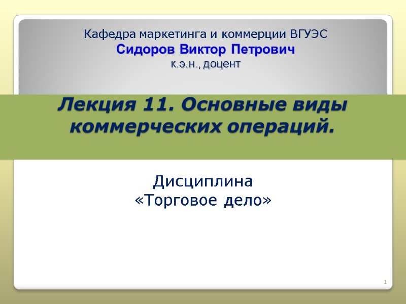 Лекция 11. Основные виды коммерческих операций.   Кафедра маркетинга и коммерции ВГУЭС Сидоров